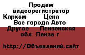 Продам видеорегистратор Каркам QX2  › Цена ­ 2 100 - Все города Авто » Другое   . Пензенская обл.,Пенза г.